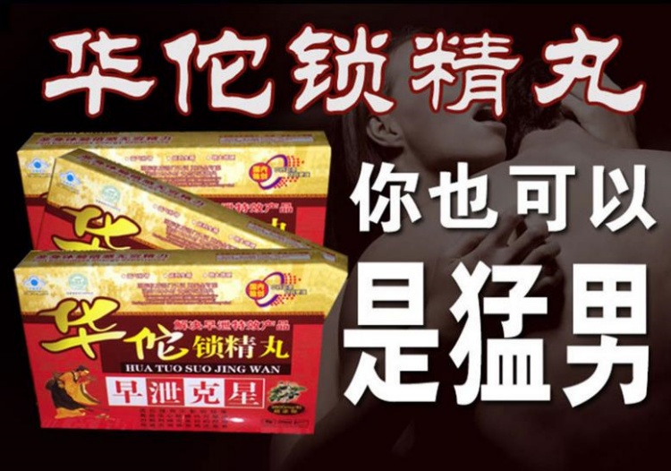 华佗锁精丸有效果吗（华佗锁精丸是健康药品吗？对身体有害吗？）